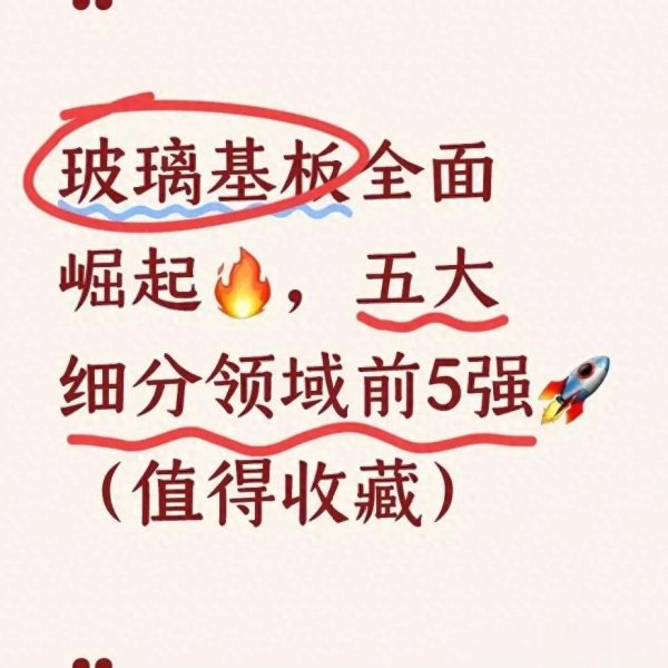 kaiyun(中国)2026世界杯官方网站 从冷门配件变算力刚需, 玻璃基板崛起, 五大细分龙头怎样选?