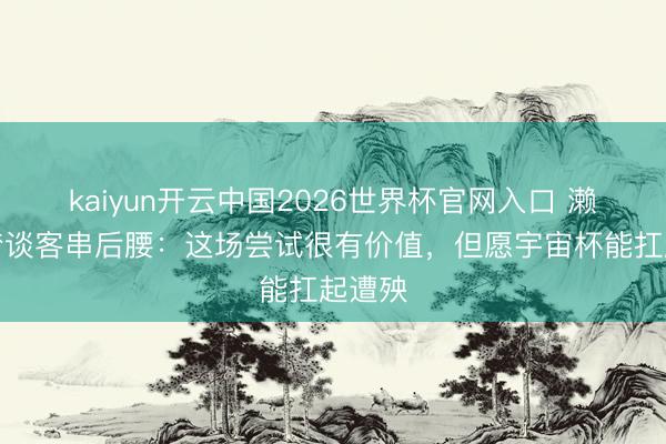 kaiyun开云中国2026世界杯官网入口 濑古步梦谈客串后腰：这场尝试很有价值，但愿宇宙杯能扛起遭殃