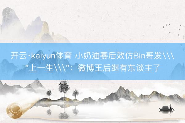 开云·kaiyun体育 小奶油赛后效仿Bin哥发\