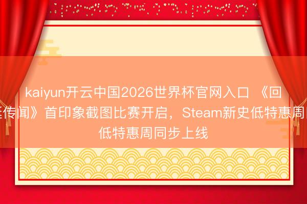 kaiyun开云中国2026世界杯官网入口 《回信：飞艇传闻》首印象截图比赛开启，Steam新史低特惠周同步上线