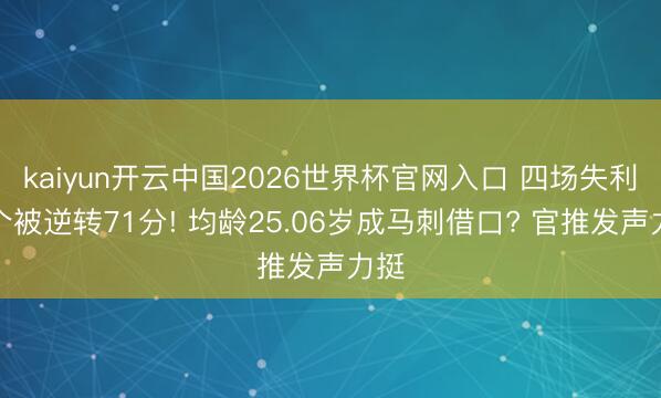 kaiyun开云中国2026世界杯官网入口 四场失利整个被逆转71分! 均龄25.06岁成马刺借口? 官推发声力挺